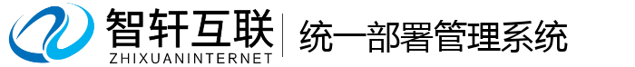 统一部署管理系统